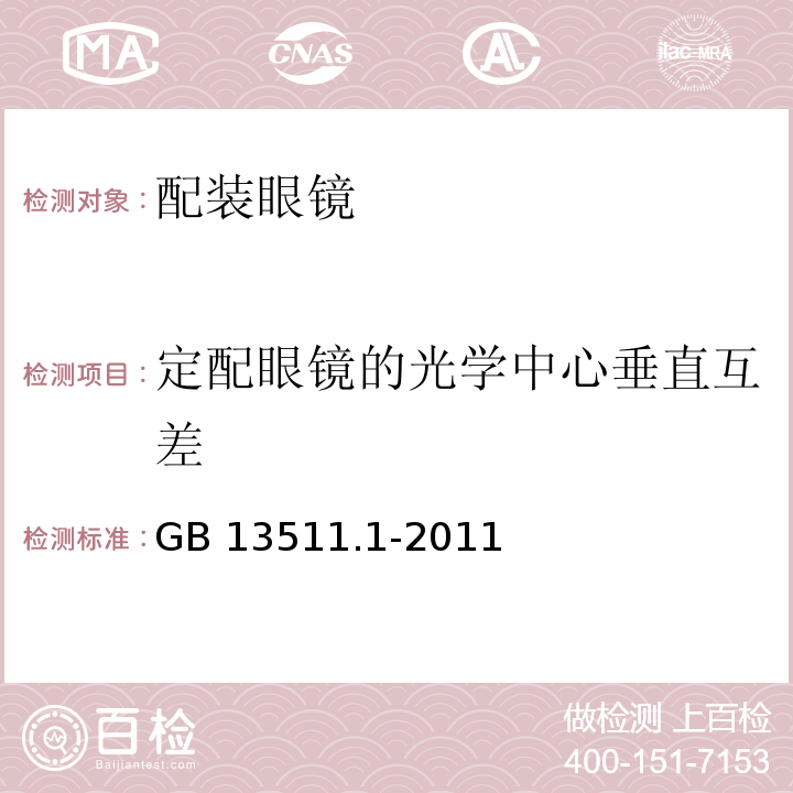 定配眼镜的光学中心垂直互差 配装眼镜 第1部分 单光和多焦点GB 13511.1-2011