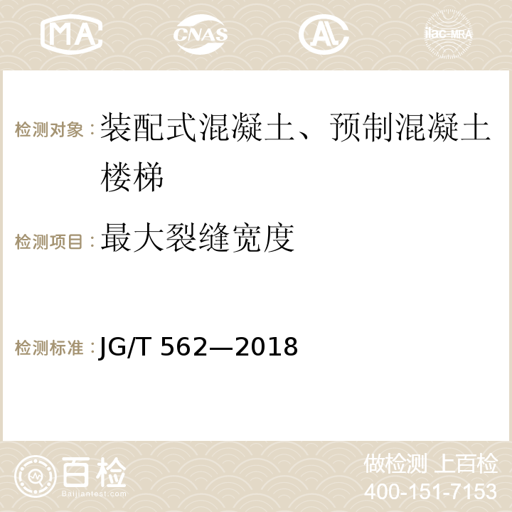最大裂缝宽度 JG/T 562-2018 预制混凝土楼梯