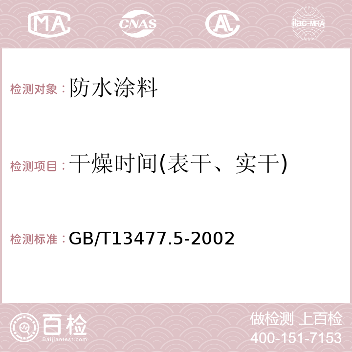 干燥时间(表干、实干) 建筑密封材料试验方法 GB/T13477.5-2002