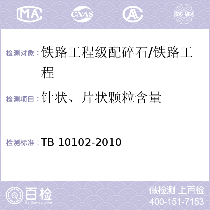 针状、片状颗粒含量 铁路工程土工试验规程/TB 10102-2010