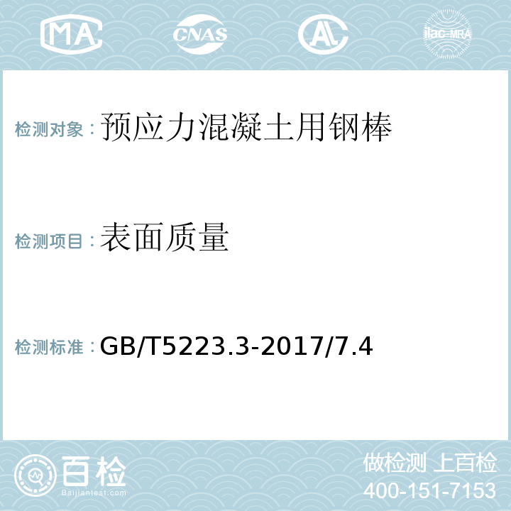 表面质量 预应力混凝土用钢棒 GB/T5223.3-2017/7.4