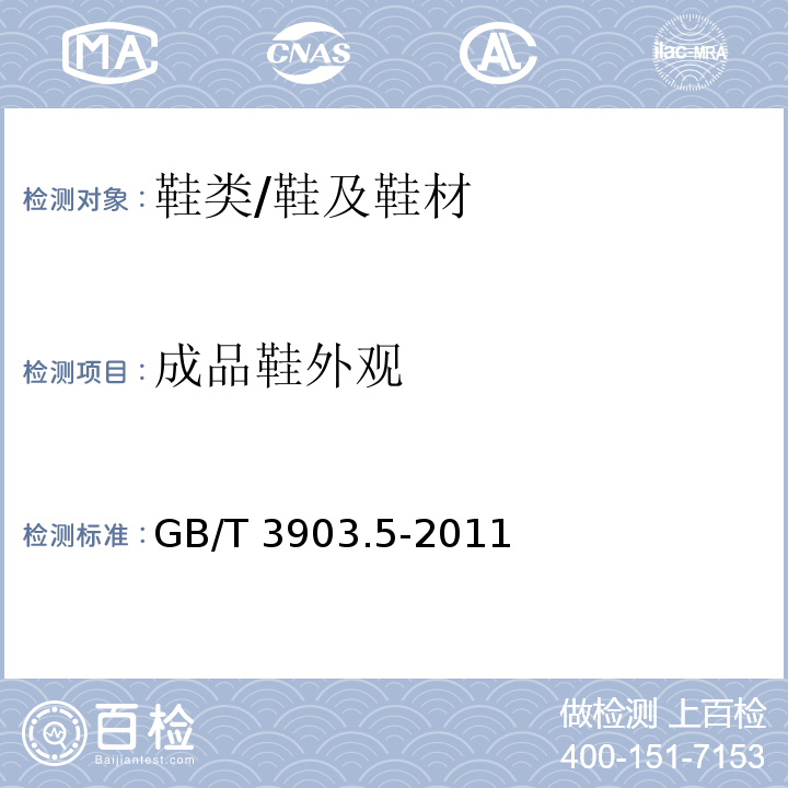 成品鞋外观 鞋类 整鞋试验方法 感官质量/GB/T 3903.5-2011
