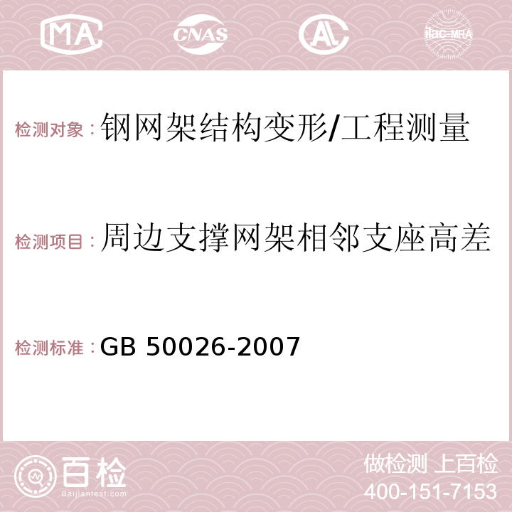 周边支撑网架相邻支座高差 工程测量规范/GB 50026-2007