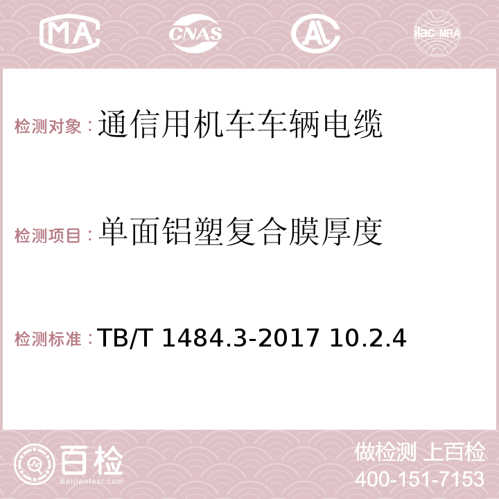 单面铝塑复合膜厚度 TB/T 1484.3-2017 机车车辆电缆 第3部分:通信电缆