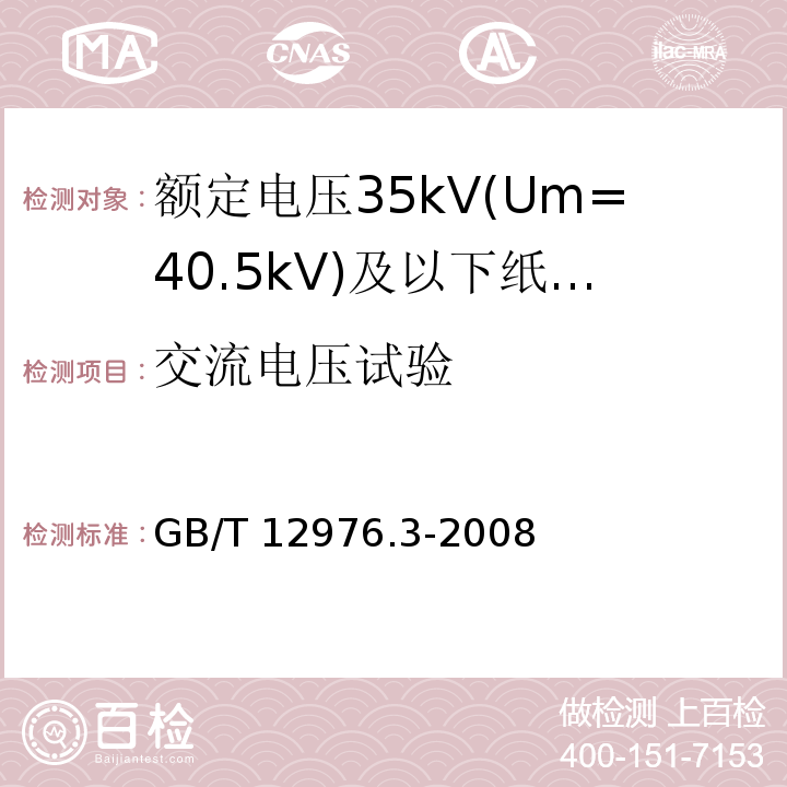 交流电压试验 额定电压35kV(Um=40.5kV)及以下纸绝缘电力电缆及其附件 第3部分：电缆和附件试验GB/T 12976.3-2008