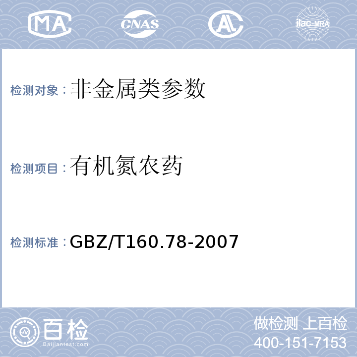 有机氮农药 工作场所空气有毒物质测定-拟除虫菊酯类农药 GBZ/T160.78-2007
