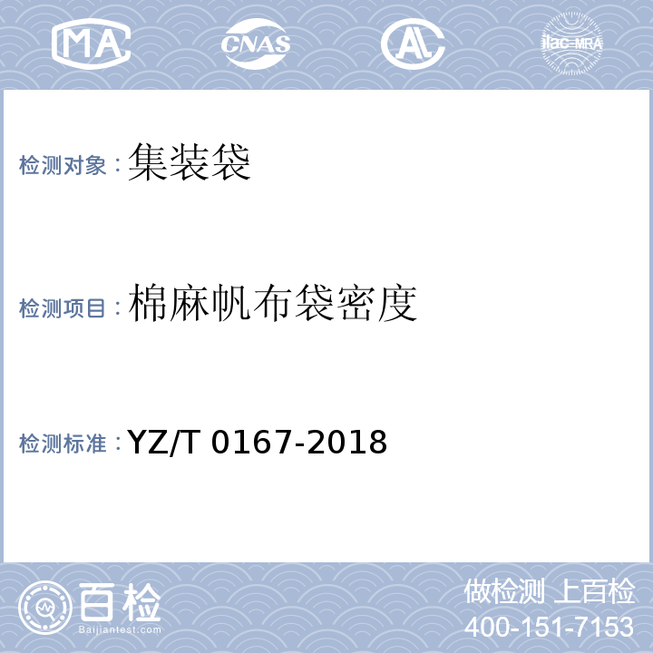 棉麻帆布袋密度 快件集装容器 第2部分：集装袋YZ/T 0167-2018