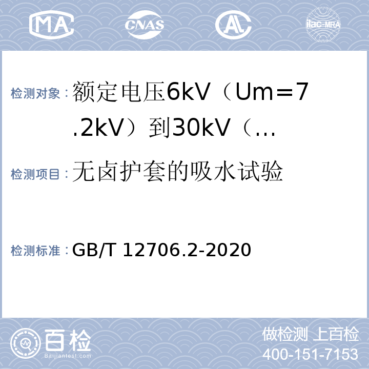 无卤护套的吸水试验 额定电压1kV（Um=1.2kV）到35kV（Um=40.5kV）挤包绝缘电力电缆及附件 第2部分：额定电压6kV（Um=7.2kV）到30kV（Um=36kV）电缆GB/T 12706.2-2020