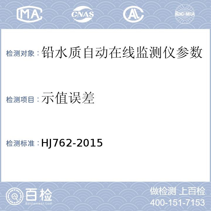 示值误差 铅水质自动在线监测仪技术要求及检测方法 HJ762-2015