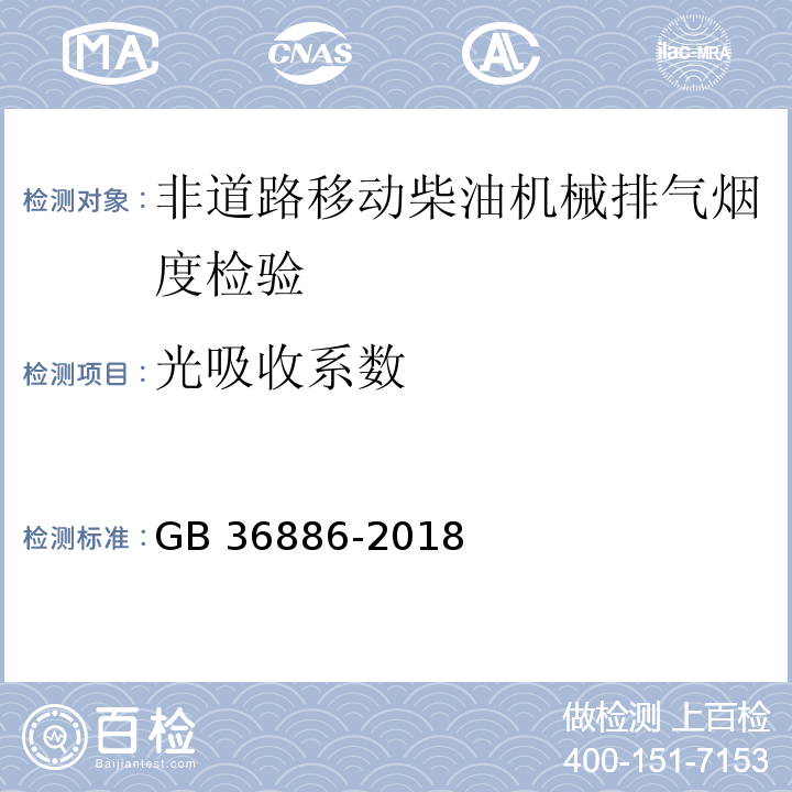 光吸收系数 非道路移动柴油机械排气烟度限值及测量方法GB 36886-2018