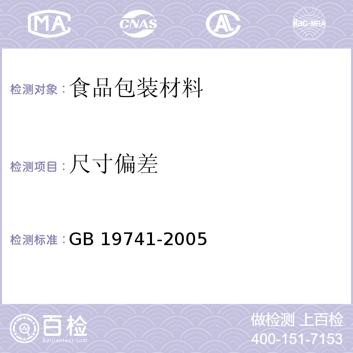 尺寸偏差 液體食品包裝用塑料復合膜、袋GB 19741-2005　6.3