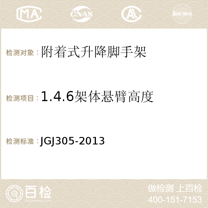 1.4.6架体悬臂高度 JGJ 305-2013 建筑施工升降设备设施检验标准(附条文说明)