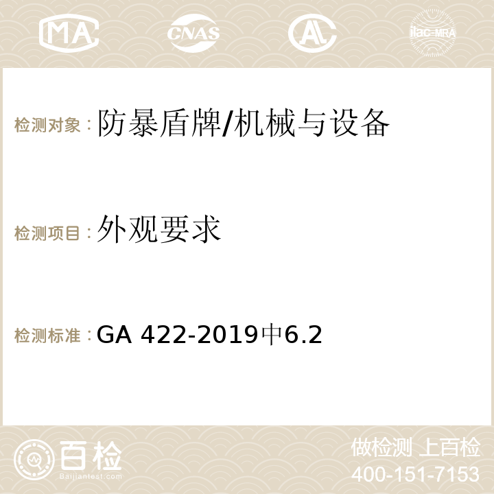 外观要求 防暴盾牌 /GA 422-2019中6.2