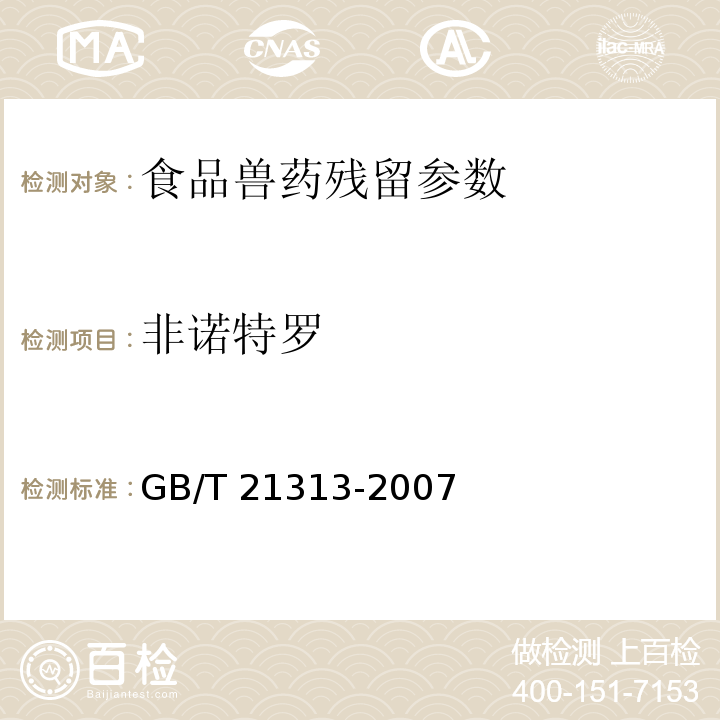 非诺特罗 动物源性食品中β-受体激动剂残留检测 液相色谱-串联质谱法 （农业部1025号公告-18-2008） 动物源性食品中-β受体激动残留检测方法 液相色谱-质谱/质谱法 （GB/T 21313-2007）