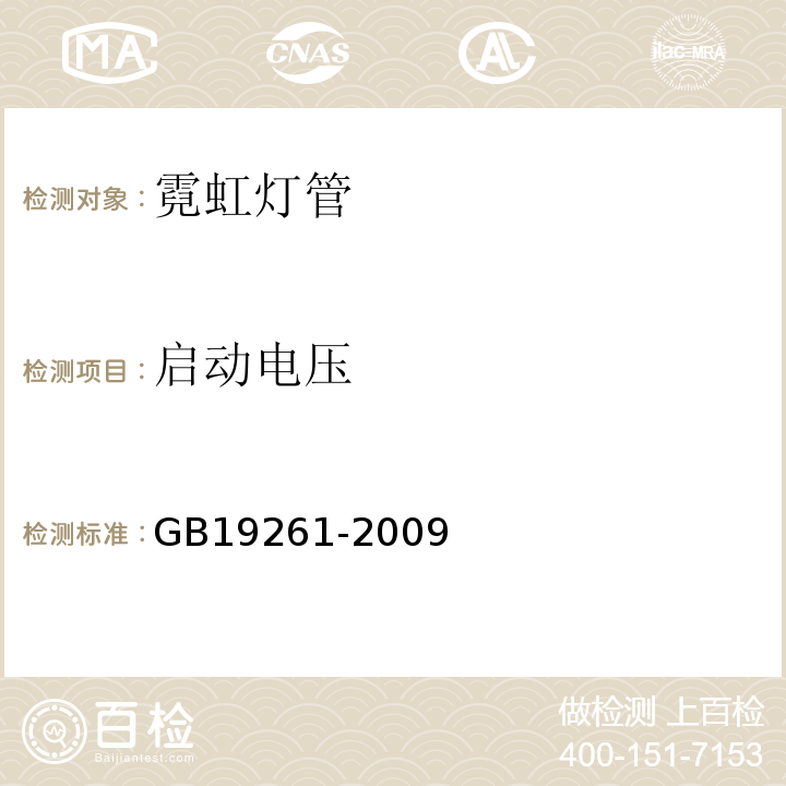 启动电压 霓虹灯管的一般要求和安全要求 GB19261-2009