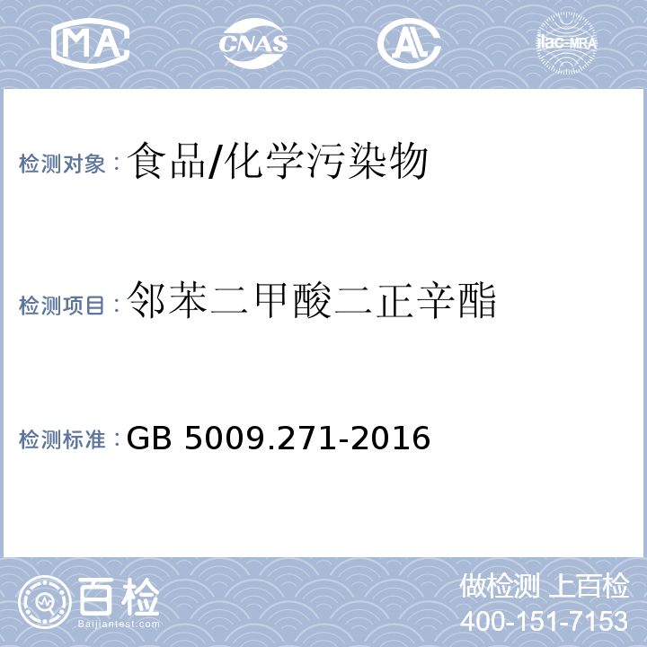 邻苯二甲酸二正辛酯 食品安全国家标准 食品中邻苯二甲酸酯的测定/GB 5009.271-2016