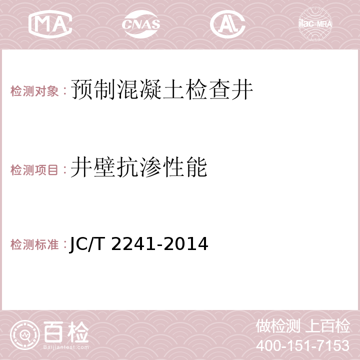 井壁抗渗性能 预制混凝土检查井 JC/T 2241-2014