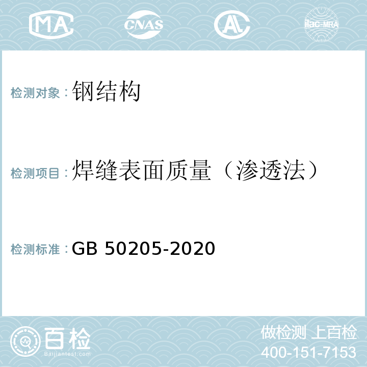 焊缝表面质量（渗透法） 钢结构工程施工质量验收标准（GB 50205-2020）