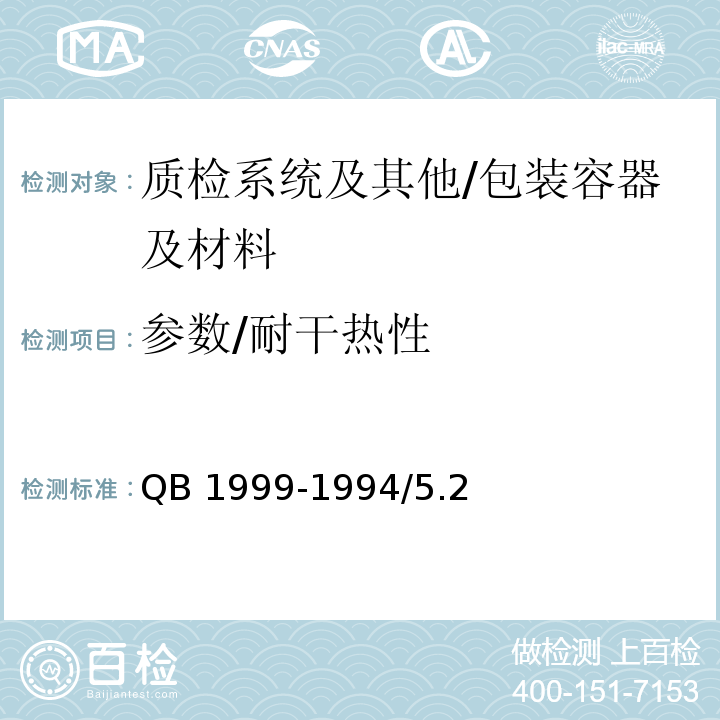 参数/耐干热性 QB/T 1999-1994 【强改推】密胺塑料餐具