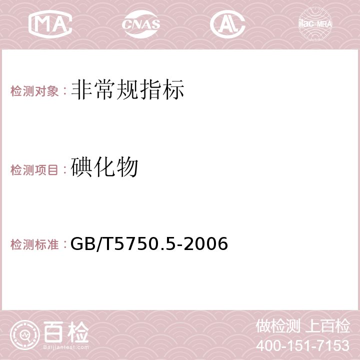 碘化物 生活饮用水标准检验方法 无机非金属指标 GB/T5750.5-2006中11.2、11.4