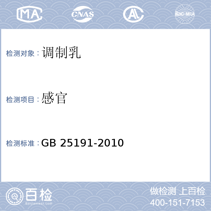 感官 食品安全国家标准 调制乳GB 25191-2010 （4.2）