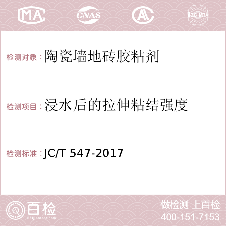 浸水后的拉伸粘结强度 陶瓷墙地砖胶粘剂 JC/T 547-2017（7.11.4.3）