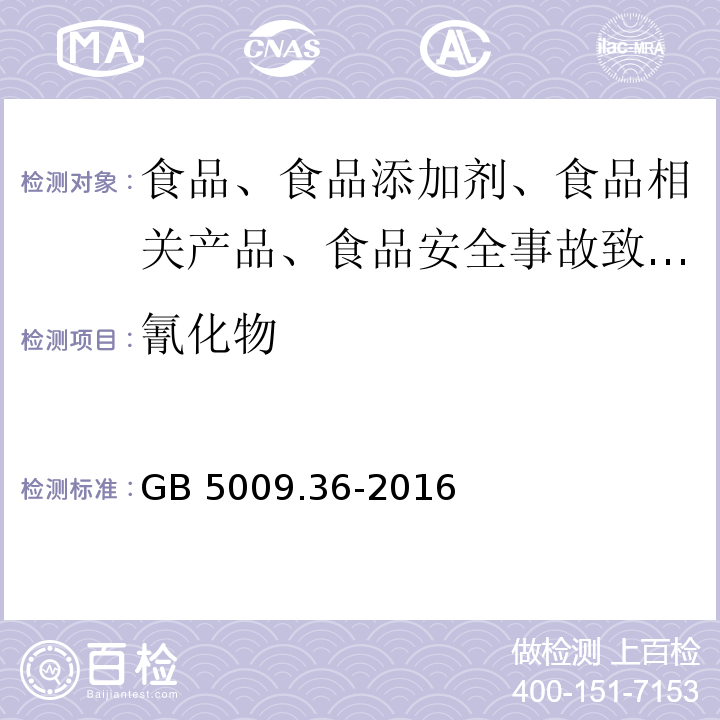 氰化物 GB 5009.36-2016 食品安全國家標準 食品中氰化物的測定