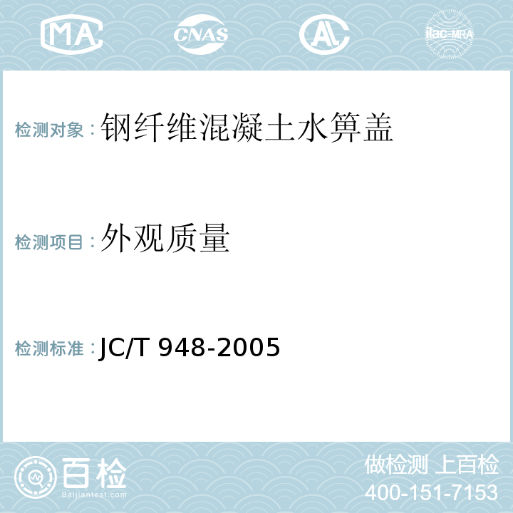 外观质量 钢纤维混凝土水箅盖JC/T 948-2005（7.2）