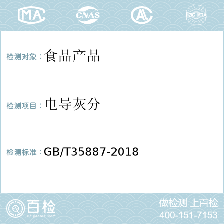 电导灰分 白砂糖试验方法 GB/T35887-2018 （5.2.1）