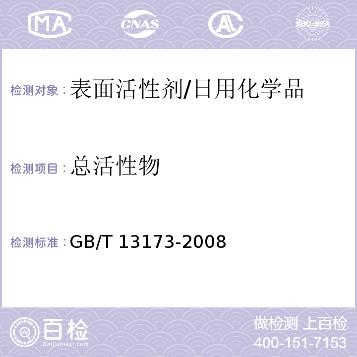 总活性物 表面活性剂 洗涤剂试验方法/GB/T 13173-2008