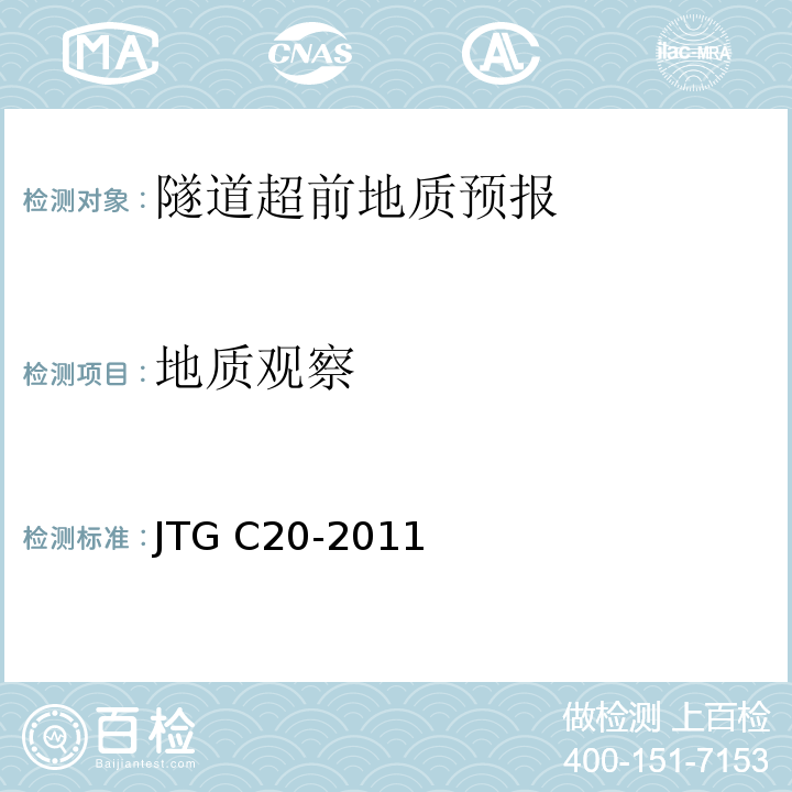 地质观察 公路工程地质勘察规范 JTG C20-2011
