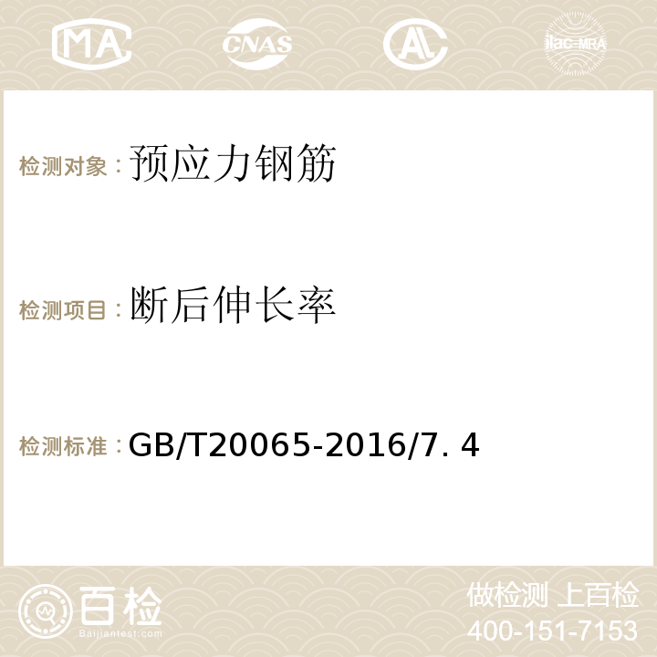 断后伸长率 预应力混凝土用螺纹钢筋 GB/T20065-2016/7. 4