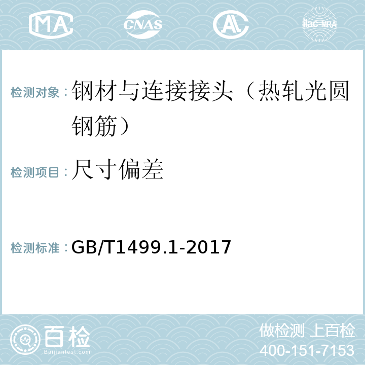 尺寸偏差 钢筋混凝土用钢第1部分：热轧光圆钢筋 （GB/T1499.1-2017）