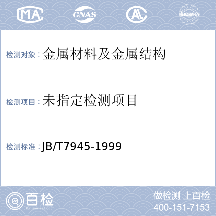  JB/T 7945-1999 灰铸铁 力学性能试验方法