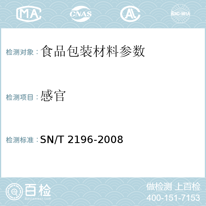 感官 SN/T 2196-2008 食品接触材料检验规程 活性及智能材料类