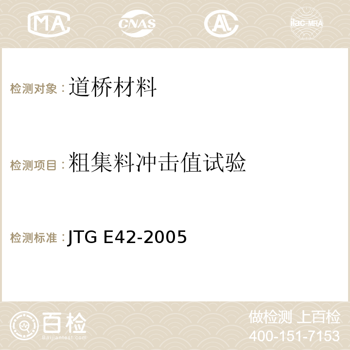 粗集料冲击值试验 公路工程集料试验规程