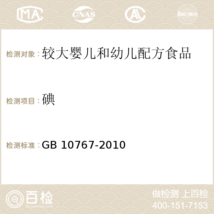 碘 食品安全国家标准 较大婴儿和幼儿配方食品 GB 10767-2010