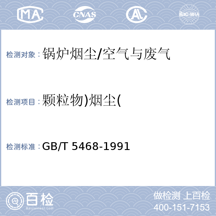 颗粒物)烟尘( 锅炉烟尘测试方法/GB/T 5468-1991