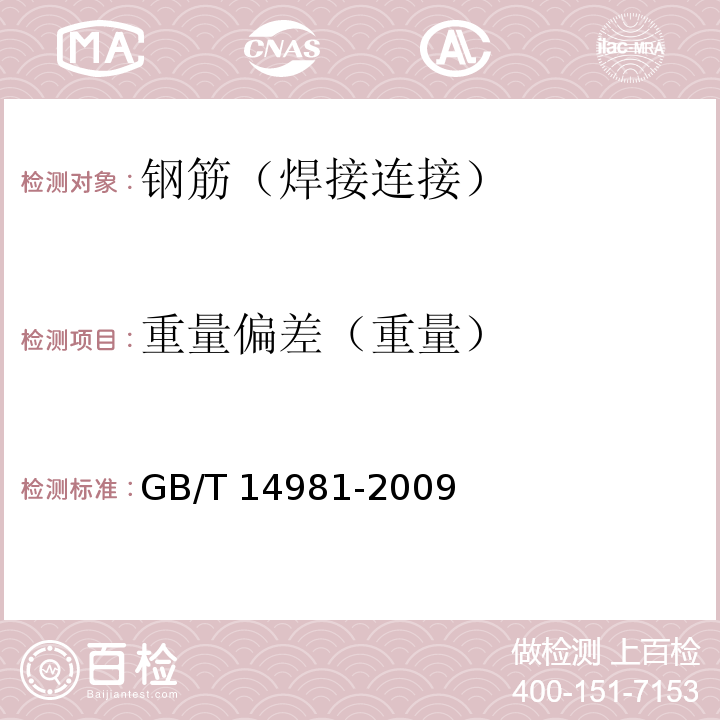 重量偏差（重量） GB/T 14981-2009 热轧圆盘条尺寸、外形、重量及允许偏差