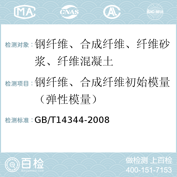 钢纤维、合成纤维初始模量（弹性模量） GB/T 14344-2008 化学纤维 长丝拉伸性能试验方法