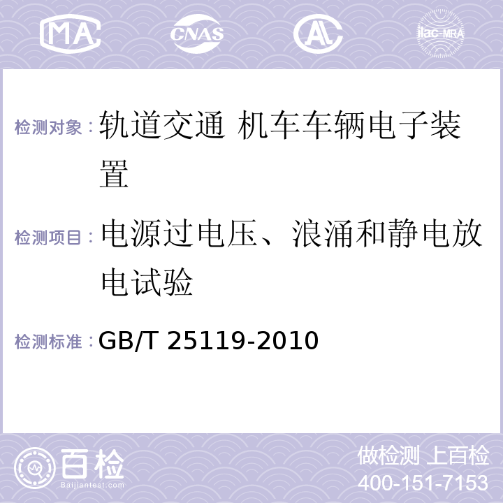 電源過(guò)電壓、浪涌和靜電放電試驗(yàn) 軌道交通 機(jī)車車輛電子裝置GB/T 25119-2010