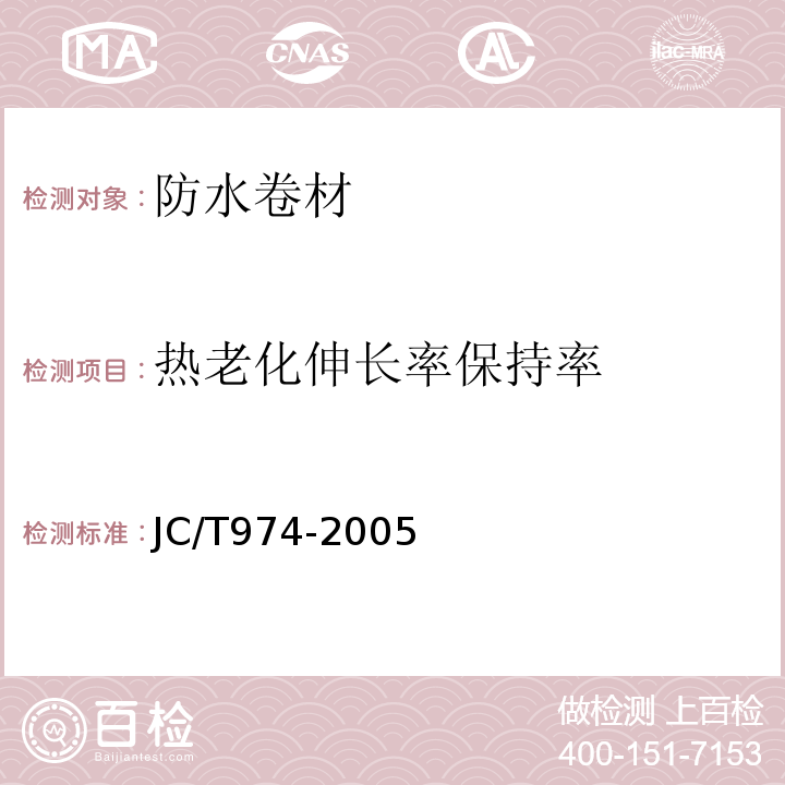 热老化伸长率保持率 道桥用改性沥青防水卷材 JC/T974-2005