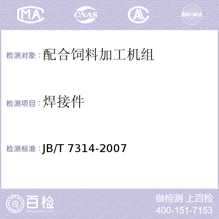焊接件 配合饲料加工机组JB/T 7314-2007（3.3.7）