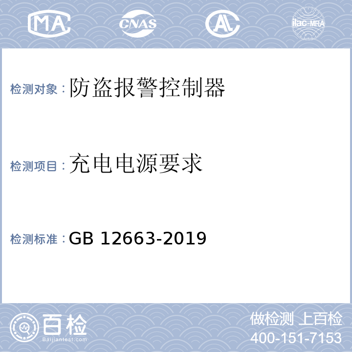 充電電源要求 入侵和緊急報警系統 控制指示設備GB 12663-2019