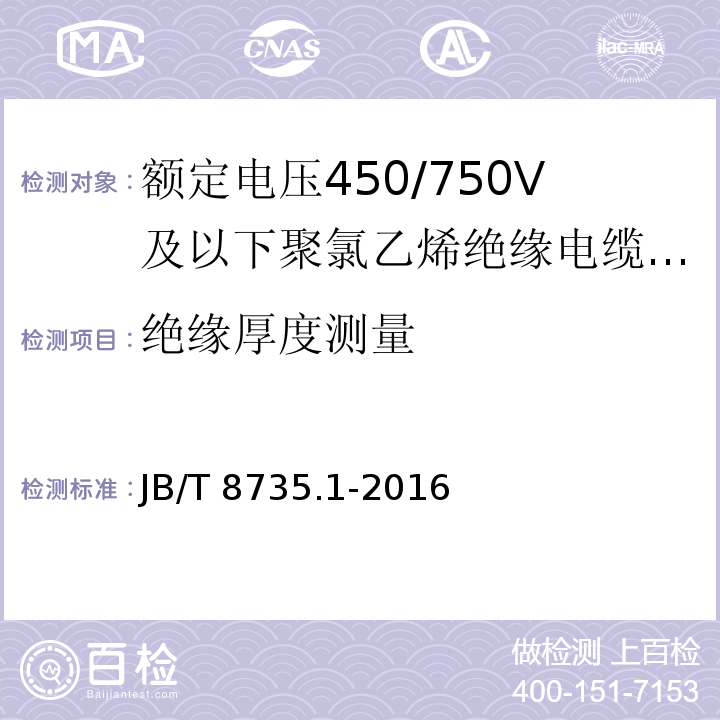 绝缘厚度测量 额定电压450/750V及以下橡皮绝缘软线和软电缆 第1部分:一般规定JB/T 8735.1-2016