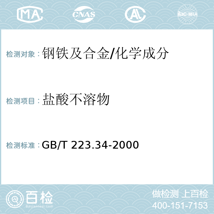 盐酸不溶物 钢铁及合金化学分析方法 铁粉中盐酸不溶物的测定 /GB/T 223.34-2000