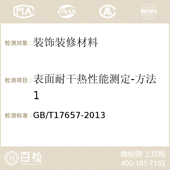 表面耐干热性能测定-方法1 人造板及饰面人造板理化性能试验方法