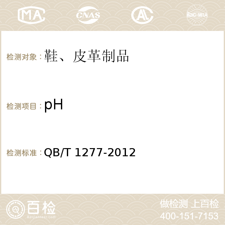 pH 毛皮 化学试验pH的测定QB/T 1277-2012
