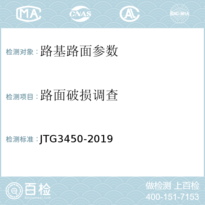 路面破损调查 公路路基路面现场测试规程 JTG3450-2019、 城镇道路工程施工与质量验收规范 CJJ1-2008