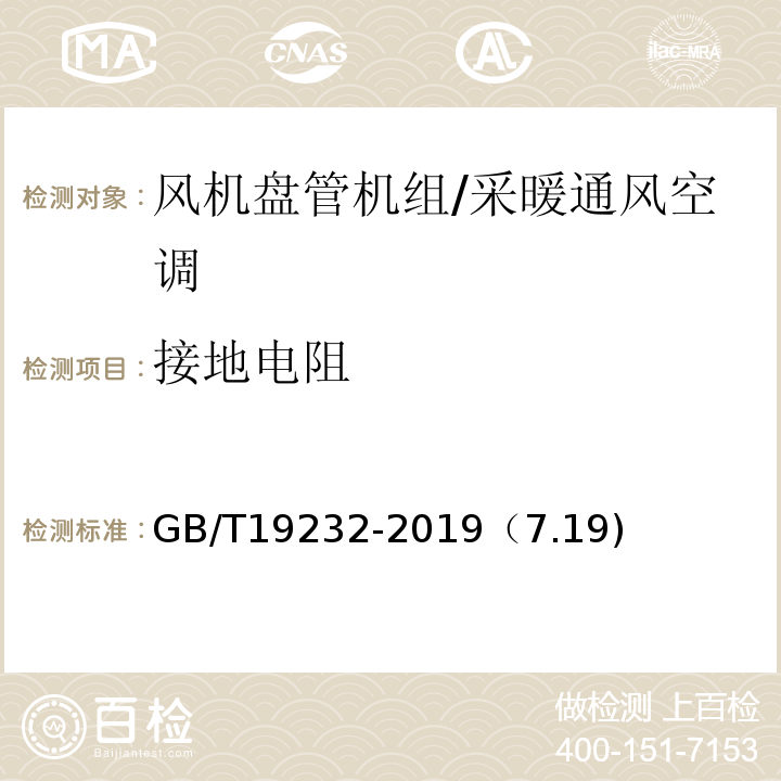 接地电阻 风机盘管机组 /GB/T19232-2019（7.19)